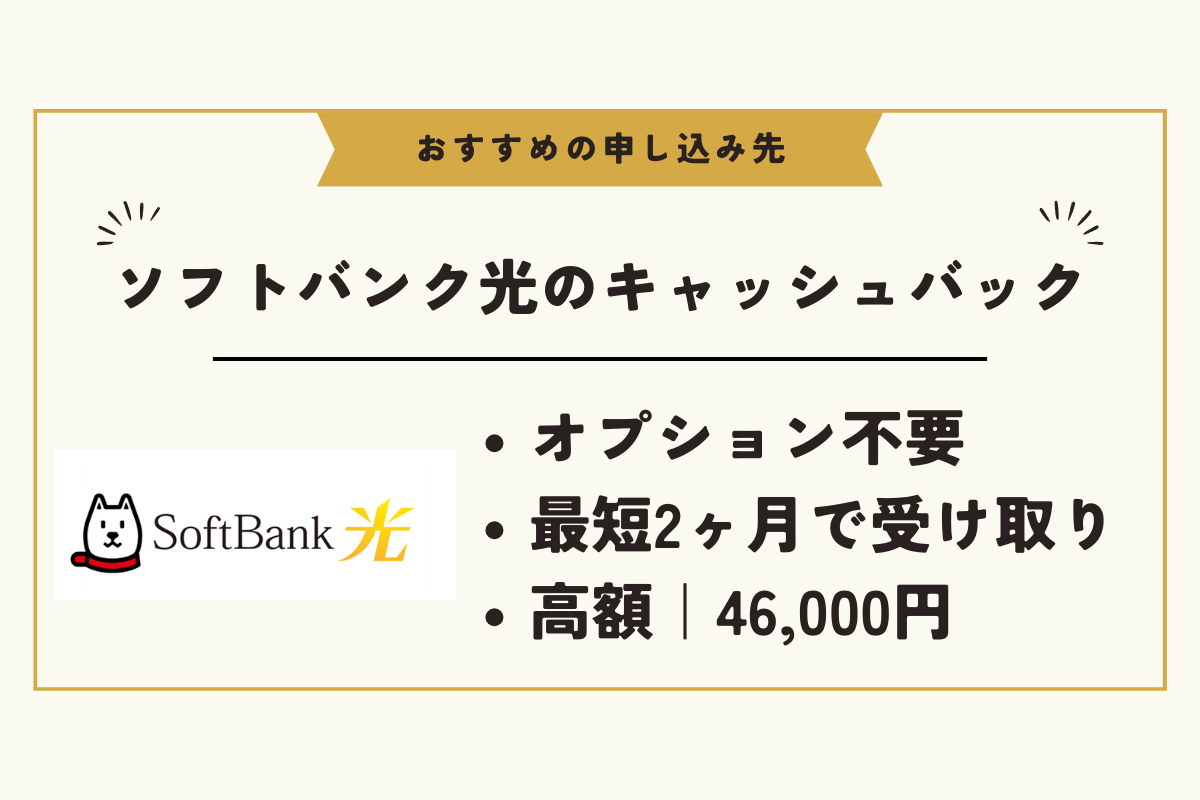 2024年版】ソフトバンク光のキャッシュバックは最大45,000円！いつ